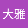 宮本大雅