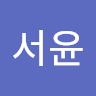 장서윤