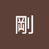 佐藤剛