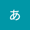 後藤あかり