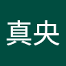 山際真央