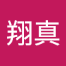 松下翔真