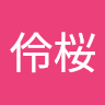 池畑伶桜