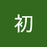 初