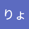 りょうた