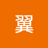 谷代翼