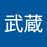 野津武蔵