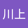 川上結依子