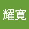 佐々木耀寛