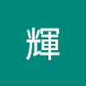 松本輝