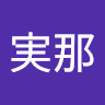 江川実那