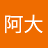 阿大吱吱小子