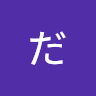 すとうだいき