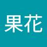 笹本果花