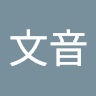 田中文音