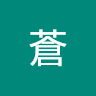 田中蒼