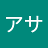 ノンアサ