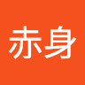 赤身