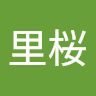 伊東里桜