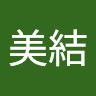乾美結
