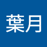 酒井葉月