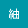 大須賀紬