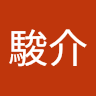 後藤駿介