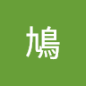 混成鳩