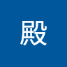 御殿