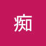 莫痴
