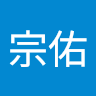 高島宗佑