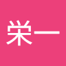 澤口栄一