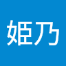 山中姫乃