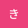 あ