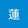 内野蓮