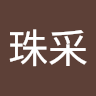 寺崎珠采