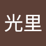 齊藤光里