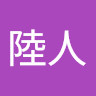 竹内陸人