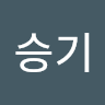 류승기
