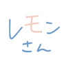レモン