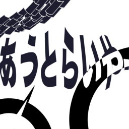 あうとらいやー