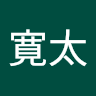 今寛太