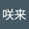 泊咲来