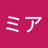 ミア
