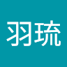 眞鍋羽琉