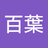吉村百葉