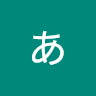 きあ