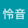 上田怜音