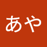 門田あや