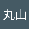 純奈丸山